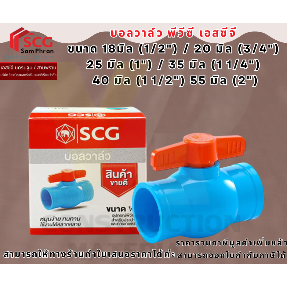 บอลวาล์ว PVC SCG ขนาด 18มิล (1/2 นิ้ว) 20มิล(3/4นิ้ว)25มิล(1นิ้ว) สีฟ้า