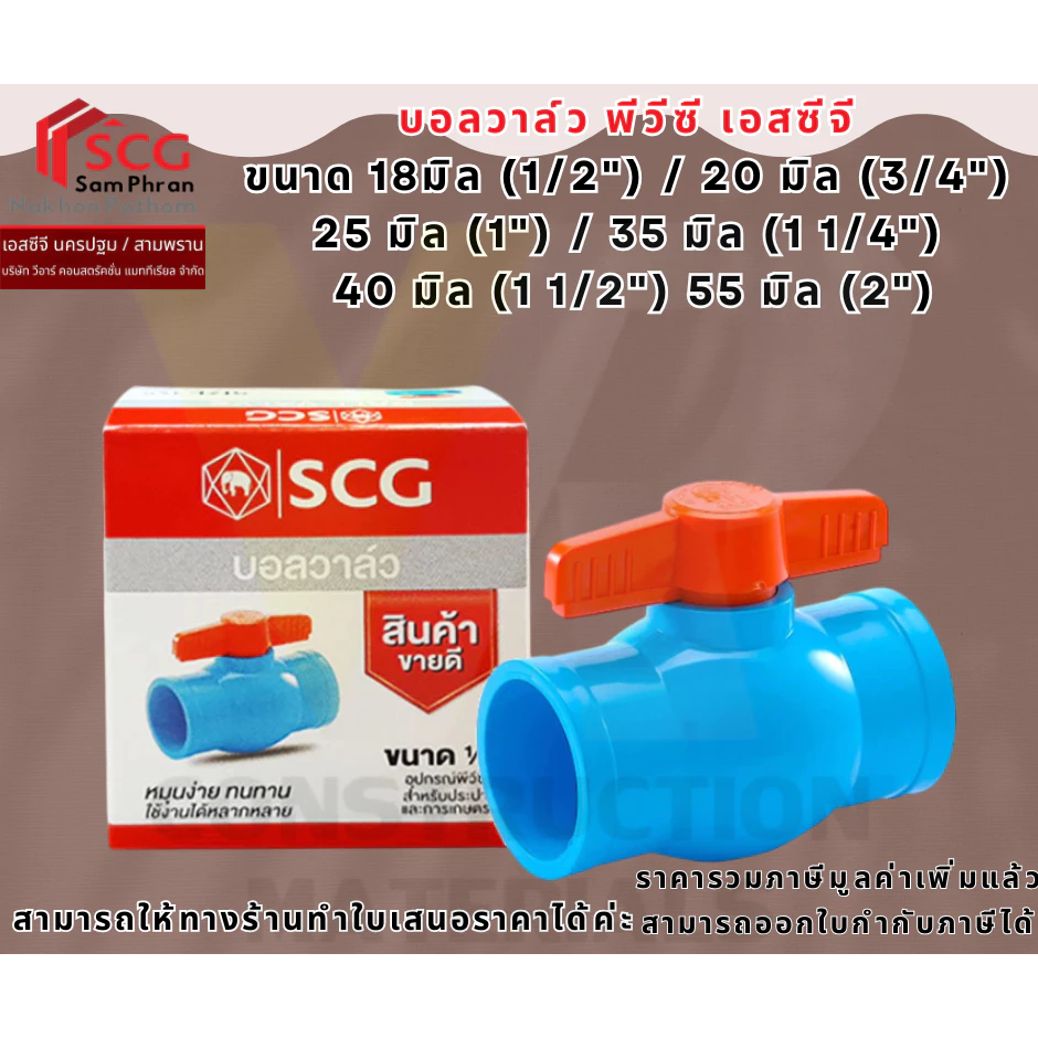 บอลวาล์ว PVC SCG ขนาด 18มิล (1/2 นิ้ว) 20มิล(3/4นิ้ว)25มิล(1นิ้ว) สีฟ้า