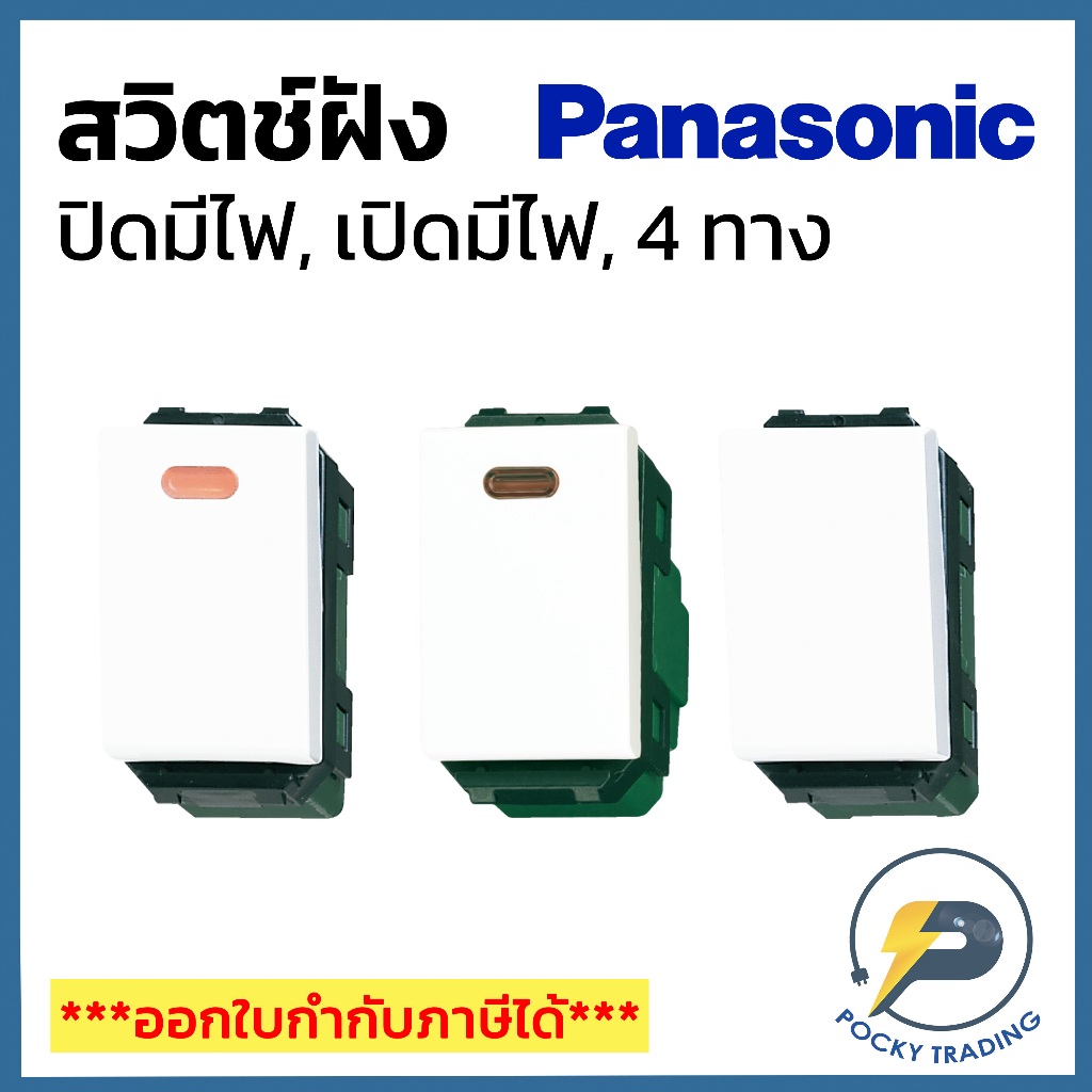 Panasonic สวิตช์ทางเดียว ปิดมีไฟ เปิดมีไฟและสวิตช์ 4 ทาง รุ่น WIDE SERIES