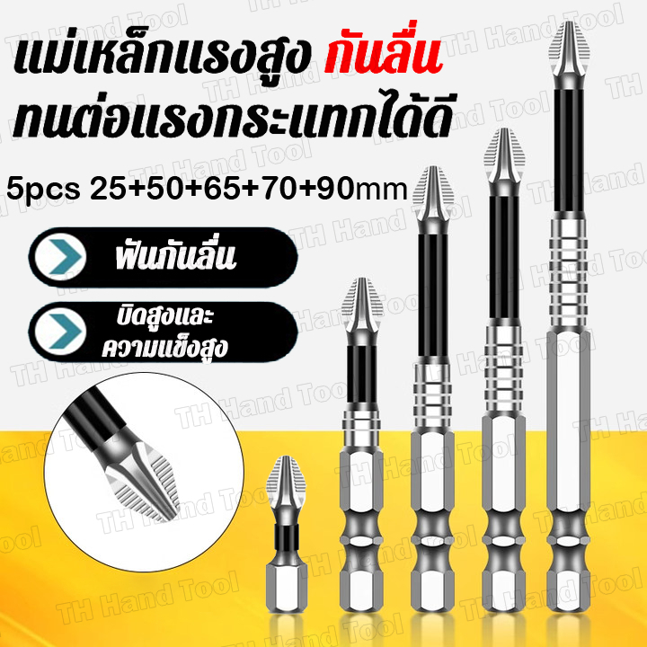 ดอกไขควงแฉก ดอกสว่านไขควงแม่เหล็ก กันลื่น ยาว 25มม/50มม/65มม/70มม/90มม ไขควงแม่เหล็กบิตโลหะผสมเหล็ก Anti-SLIP PH2 ยาวเจา