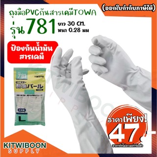 ถุงมือกันสารเคมี TOWA สีขาว รุ่น 781 ป้องกันน้ำมัน สารเคมี SIZE SML (1คู่/แพ็ค)