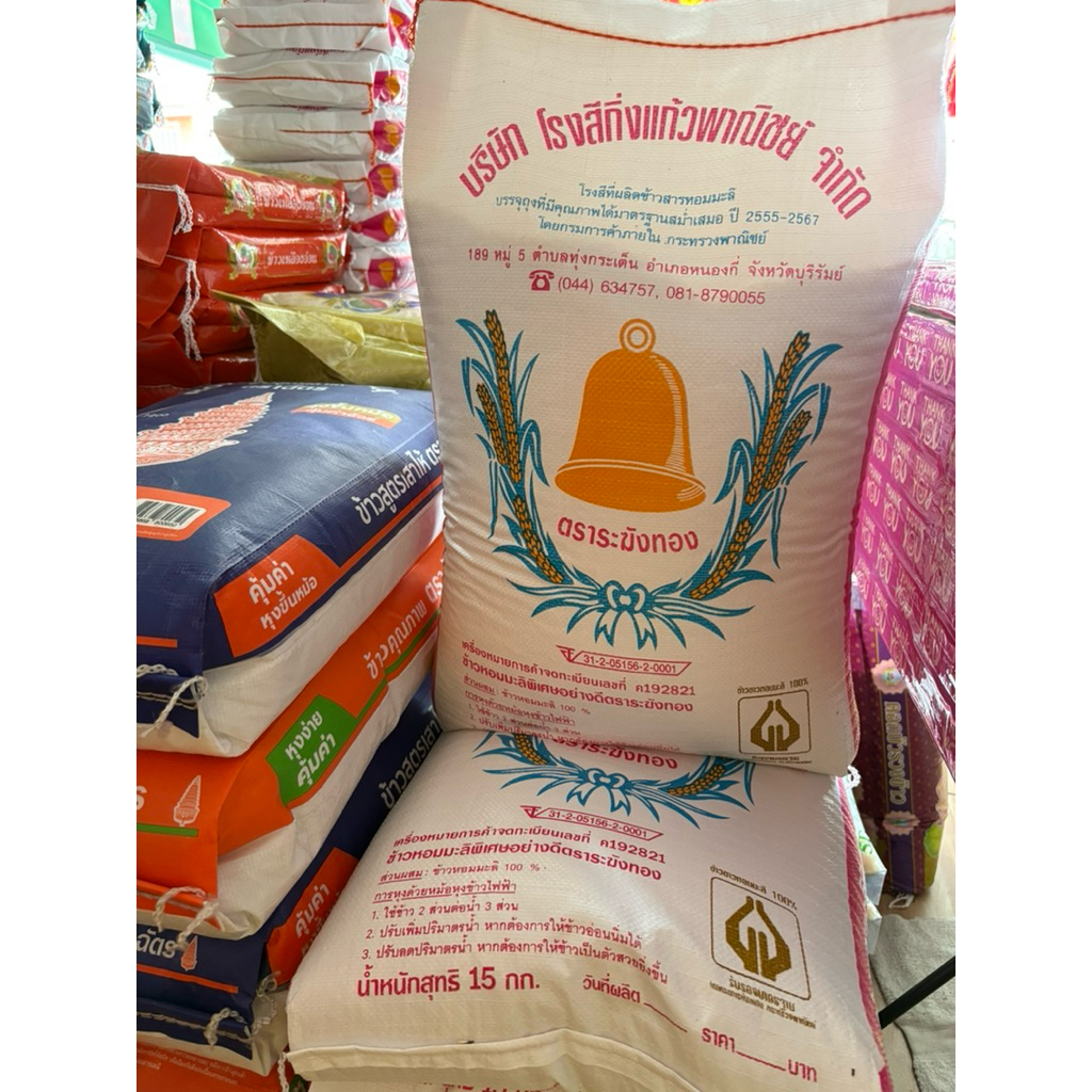 ข้าวหอมมะลิตราระฆังทอง(ข้าวเก่าด้ายส้ม)ของแท้100%