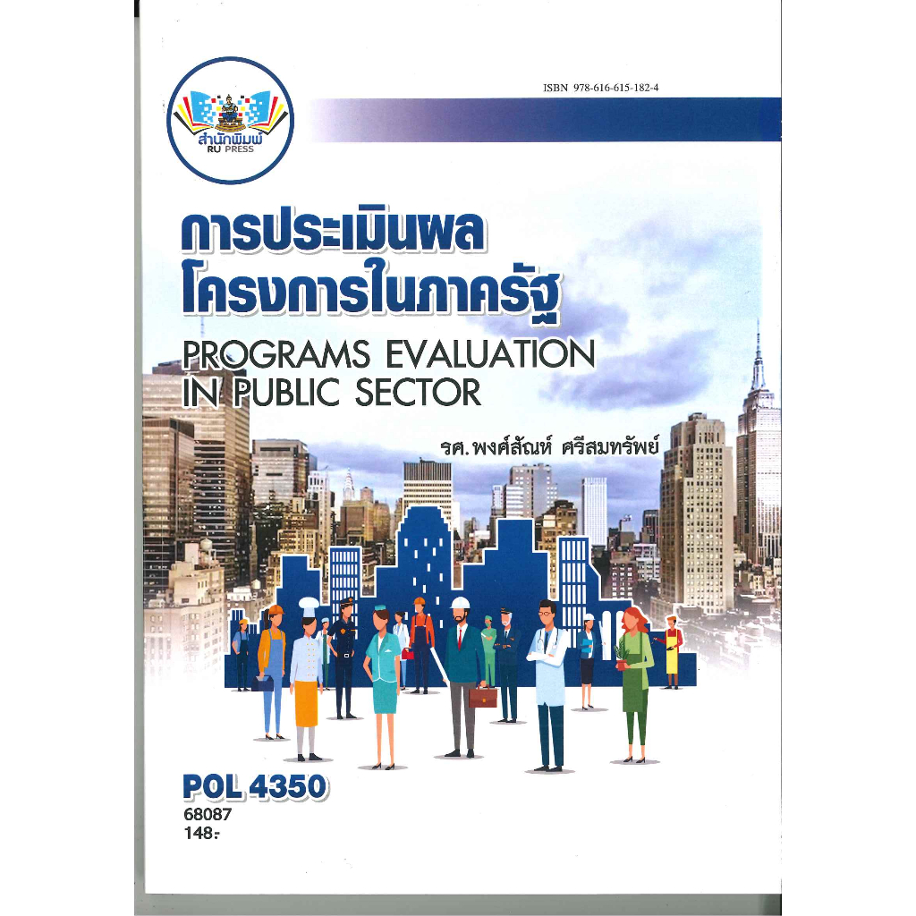 ตำราราม POL4350 การประเมินผลโรงการในภาครัฐ (68087)