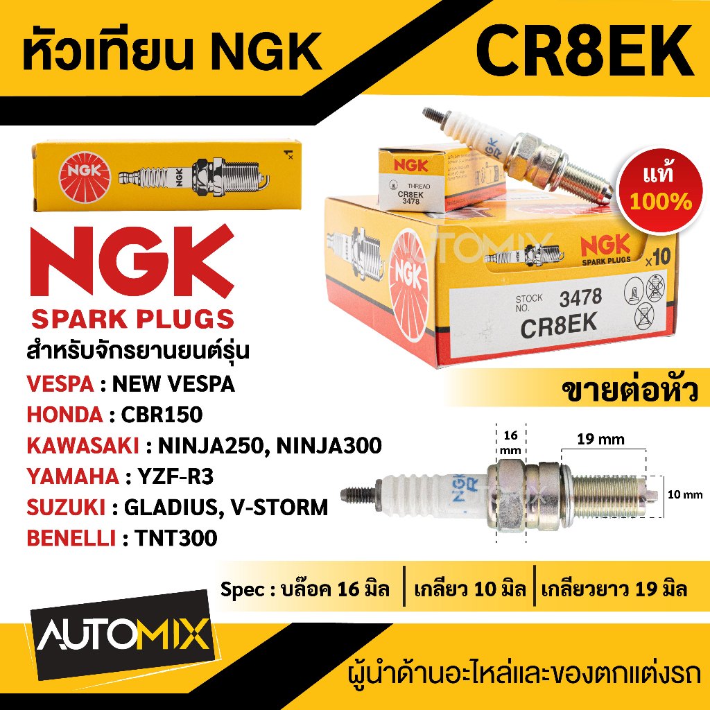 หัวเทียน NGK รุ่น CR8EK สำหรับ  New Vespa , CBR150, Ninja250,Ninja300, YZF-R3, Gladius, V-storm , TN
