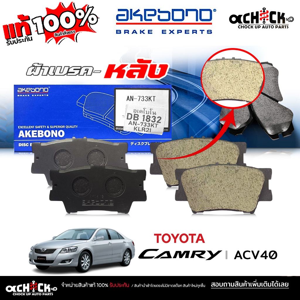 AKEBONO ผ้าเบรค หลัง TOYOTA Camry นิวคัมรี่ ACV40 รหัส (AN-733 T) DB1832 ยี่ห้อ อเคโบโน่ ของแท้ 100%