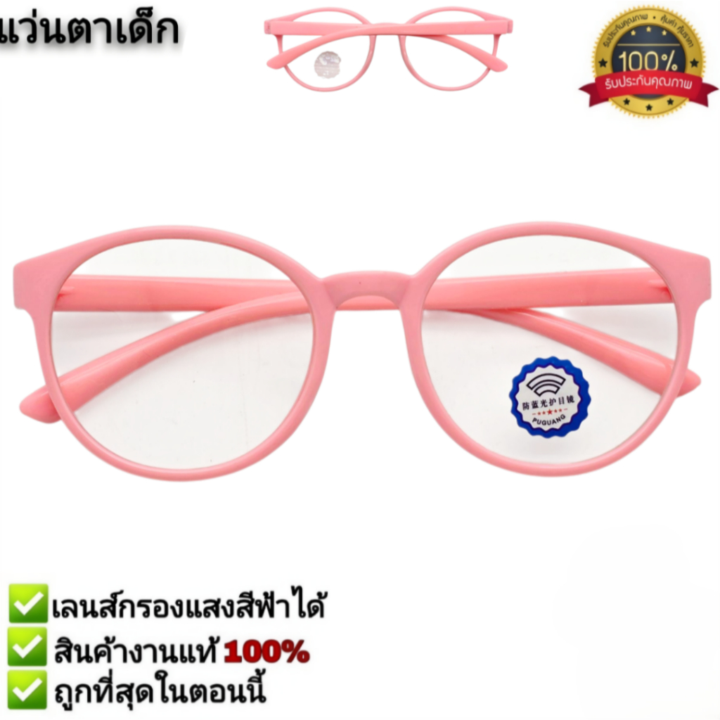 แว่นตากรองแสงเด็ก กรองแสงสีฟ้าได้ ช่วยถนอมสายตา ใส่เล่นมือถือ ใส่เล่นคอม สไตร์แฟชั่น แว่นตาเด็ก แว่นเด็ก รุ่น 2101