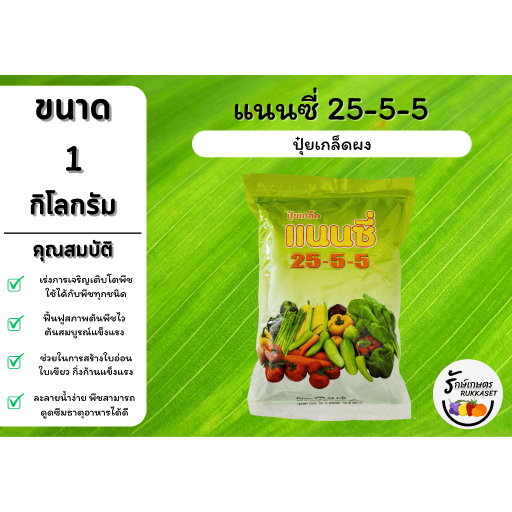 ปุ๋ยเกล็ดแนนซี่ สูตร 25-5-5 (ขนาด 1 กิโลกรัม) บำรุงต้น บำรุงใบ เร่งการเจริญเติบโต ต้นสมบูรณ์ พืชแข็ง