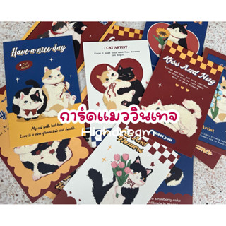 การ์ดติดผนัง การ์ดลายแมว แมว โปสการ์ด card ของขวัญ คนรัก ปัจ…