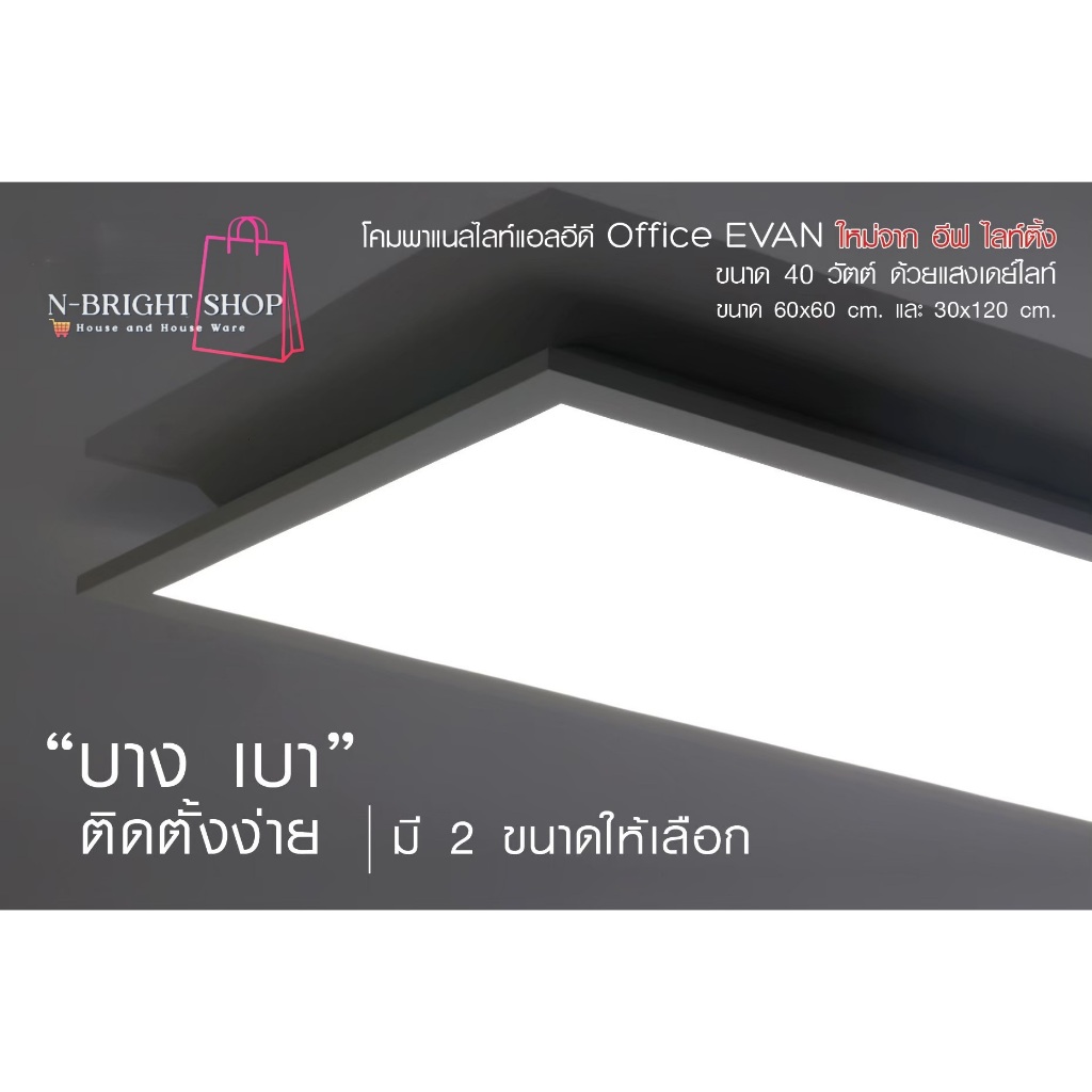 ของแท้ 100%จาก EVE โคมพาแนลแอลอีดีออฟฟิศขนาด 60x60 และ 30x120 cm. ขนาด 40 วัตต์ แสงขาวเดย์ไลท์ 6500K