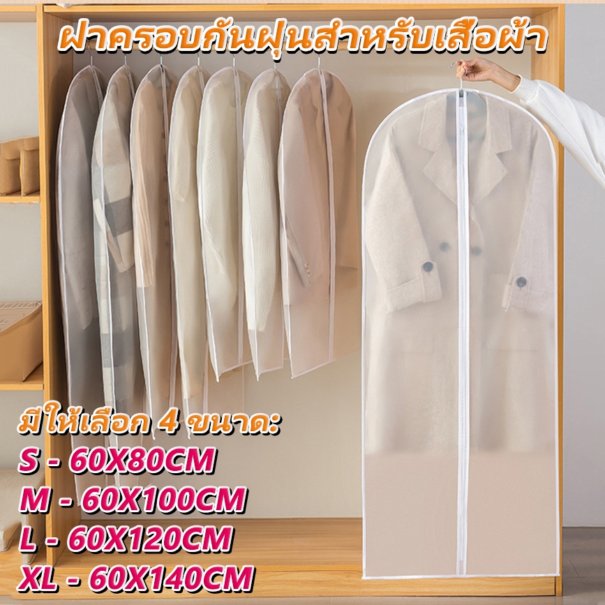 ถุงคลุมเสื้อผ้า ถุงใส่สูท ที่คลุมเสื้อผ้า มีซิปด้านหน้า ป้องกันฝุ่น ช่วยให้ตู้เป็นระเบียบ