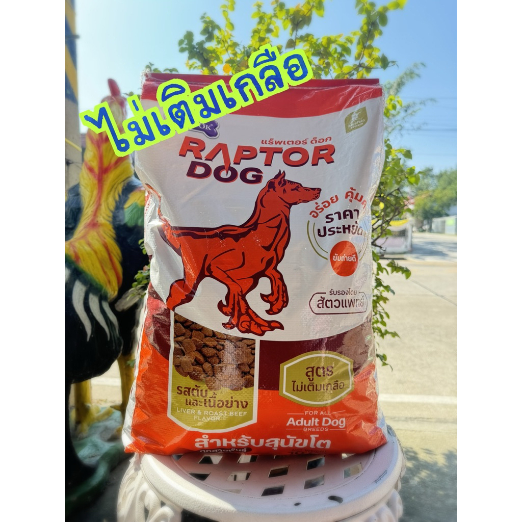 แร๊พเตอร์(Raptor dog)และดีนี่ด๊อก(Deenee Dog)ขนาดบรรจุ10กก.