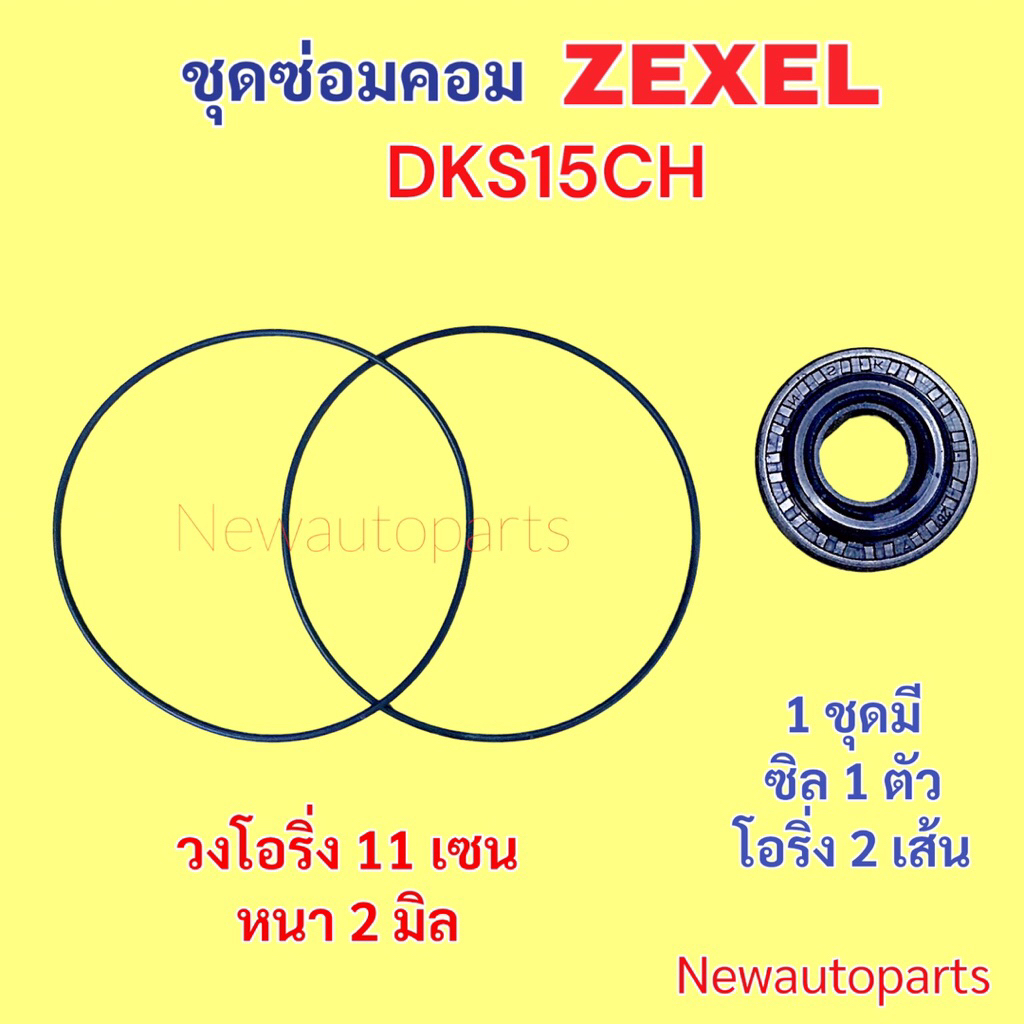ซีลคอม ZEXEL DKS15CH ใช้กับรถได้หลายรุ่น NISSAN BIG-M MITSUBISHI STARDA ที่ใช้คอมแอร์เซกเซล