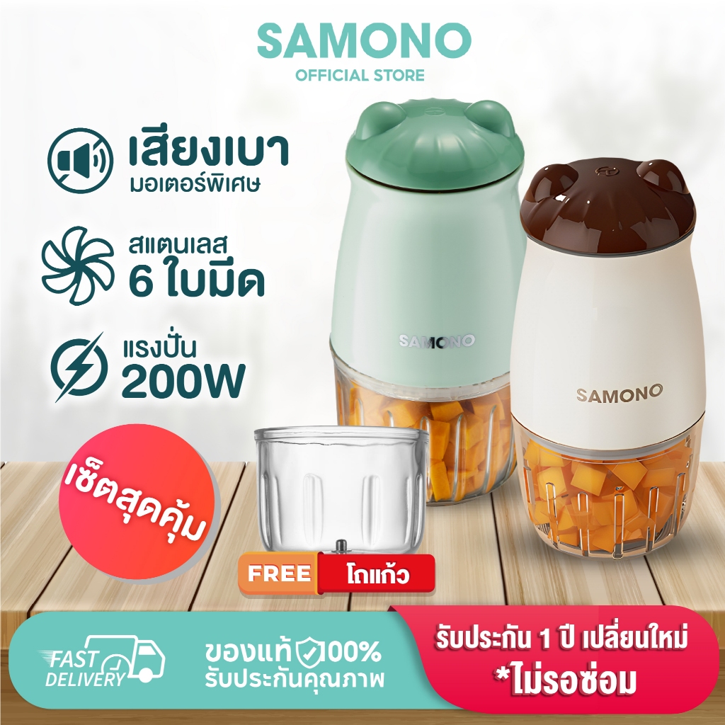 SAMONO ชุดเซ็ต MC200 +โถแก้ว เครื่องบดอาหาร เครื่องบดไฟฟ้าอเนกประสงค์  เครื่องปั่นอาหารเด็ก MC200