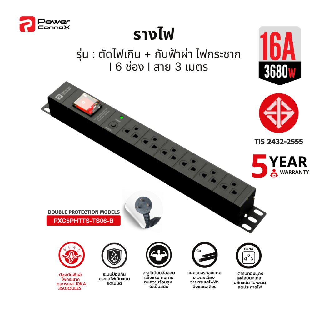 PowerconneX (ปลั๊กไฟ) เต้ารับขนาด 6 ช่อง สายไฟยาว 3 เมตร  l PXC5PHTTS-TS06-B รับประกัน 5 ปี