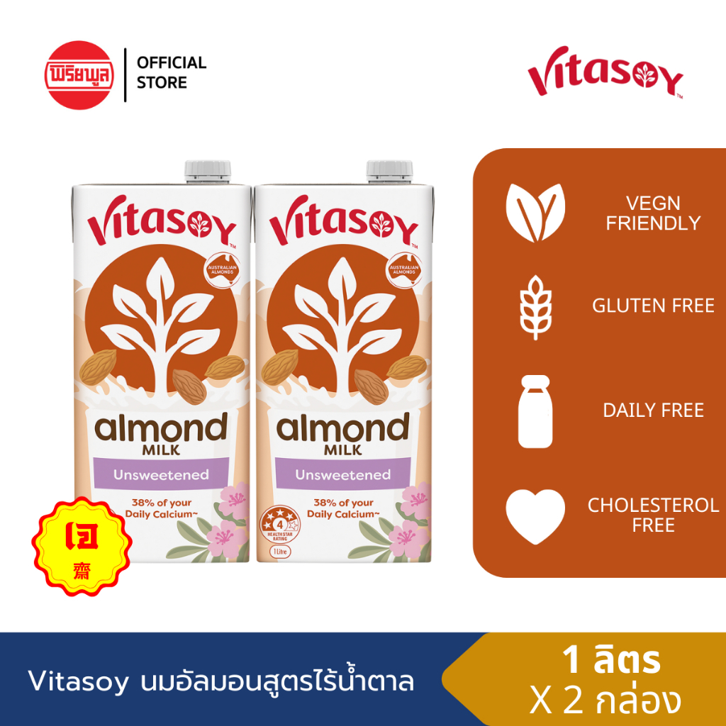 [2 กล่อง] Vitasoy Almond Milk Unsweetened นมอัลมอนด์สูตรไร้น้ำตาล 1 ลิตร
