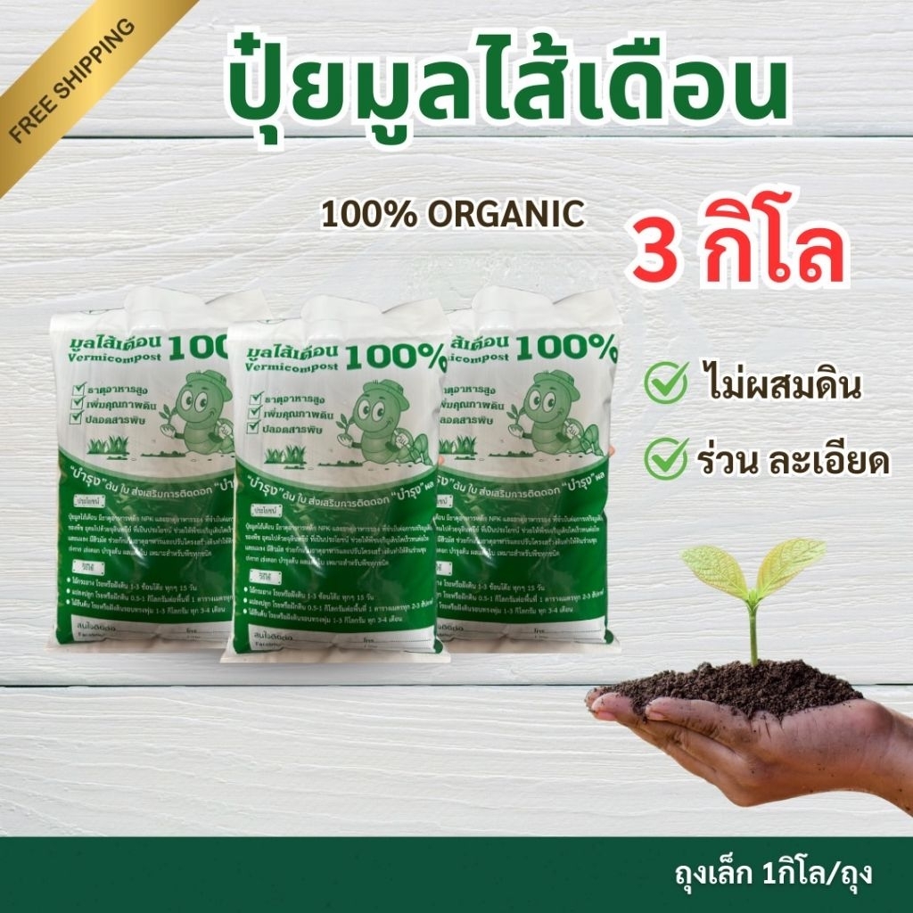 มูลไส้เดือนแท้ 3 กิโลกรัม  49 บาท จัดส่งฟรี  สินค้าจากฟาร์มผู้ผลิตจัดส่งทุกวัน สดใหม่ออกจากฟาร์ม