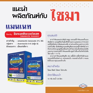 // แพ็ค 10 ซอง // แมนเนท ( เนื้อSG 100 กรัม ) อีมาเมกติน เบนโซเอต อิมาเมกติน สารกำจัดแมลง หนอนเจาะ หนอนกระทู้ หนอนม้วนใบ