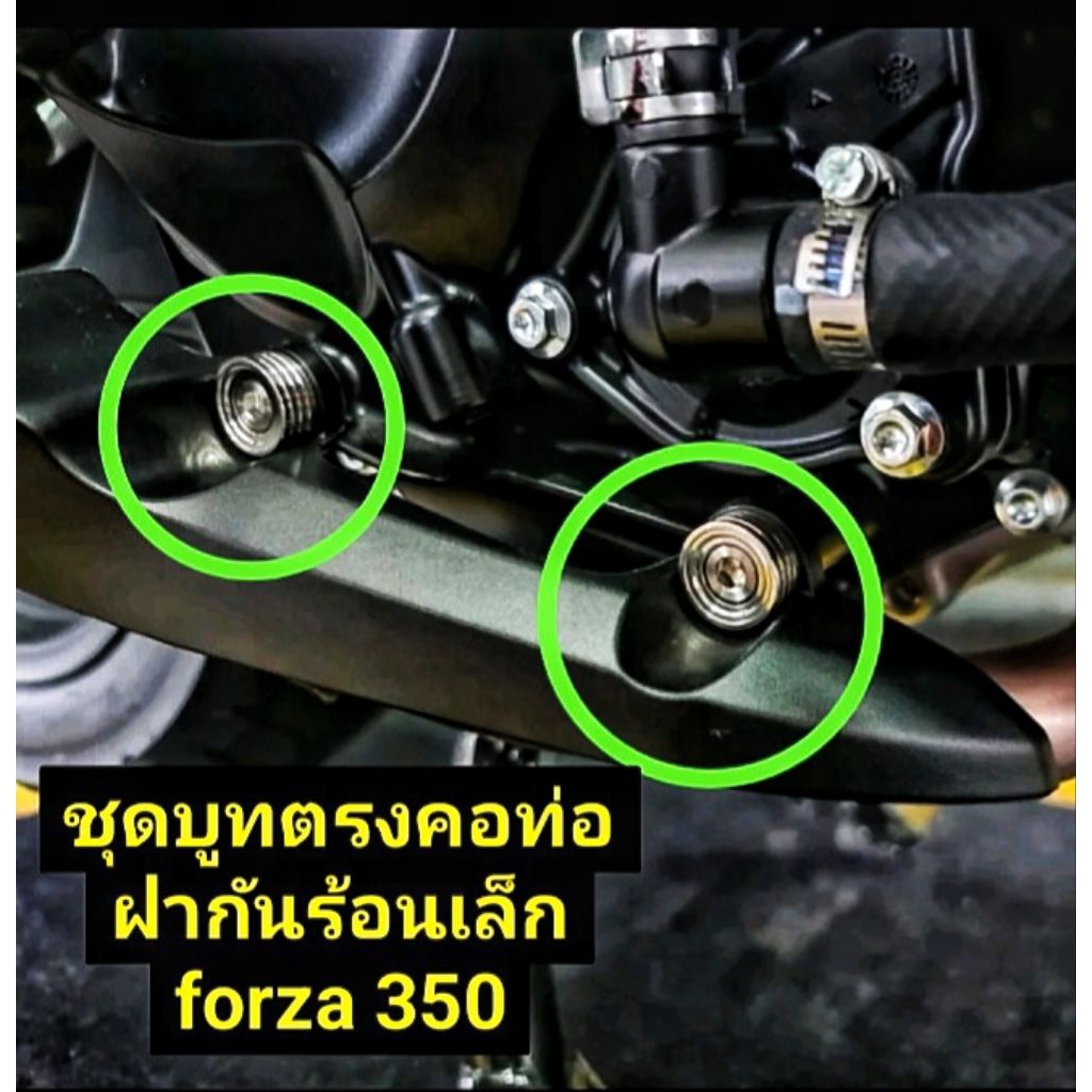 forza 350ชุดบูท(ลายจี้ลายV1)ตรงกันร้อนเล็ก แกรนด์ฟิลาโน่(บูท2+น๊อต2)สแตนเลสแท้