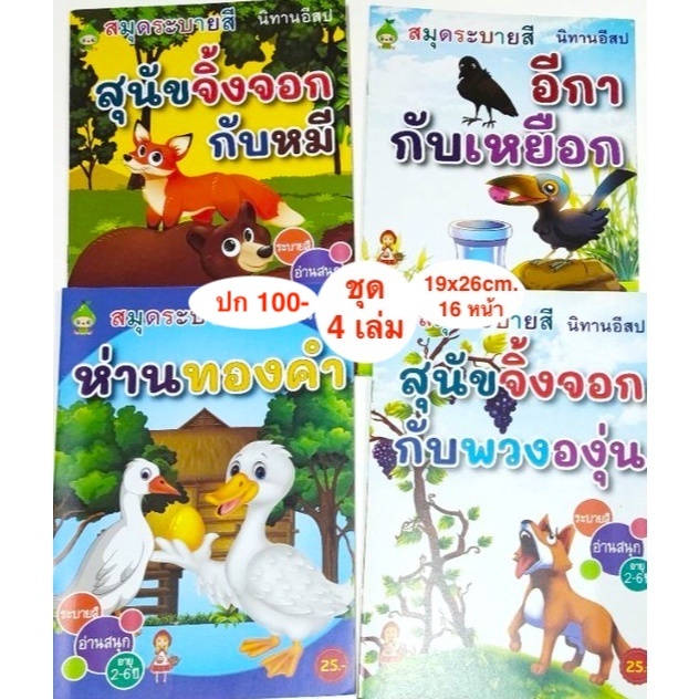 สมุดระบายสี​ นิทานอีสป​ 4​ เล่ม​ 4 เรื่อง 20 เล่ม แถม 1 เล่ม มีหลายแบบ