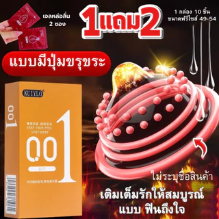 โปร 1แถมเจล 2 ซองถุงยางอนามัย KUIYLO (10ชิ้น/1กล่อง) แบบบาง ขนาด 0.01 มิล ไม่ระบุชื่อสินค้าหน้ากล่อง