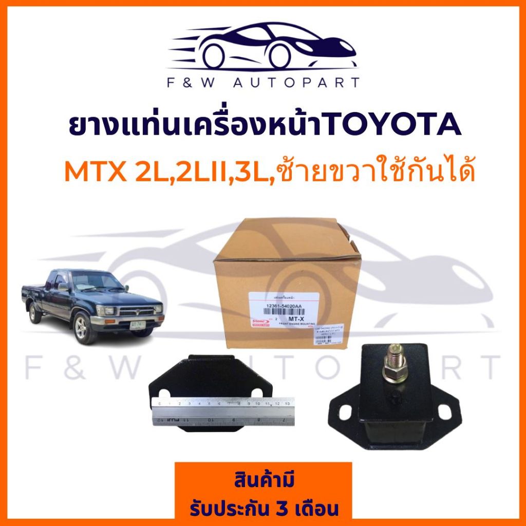 ยางแท่นเครื่องหน้า MTX TOYOTA MIGHTY-X ,2L,2LII, TIGER 2LII ปี 1988-2005 รหัส 12361-54020 LH/RH