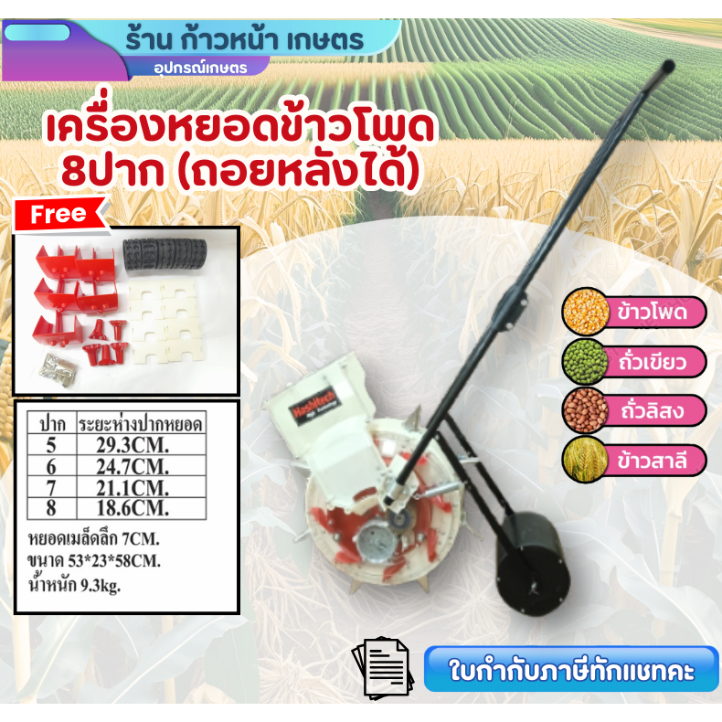 เครื่องหยอดข้าวโพด 8ปาก (ถอยหลังได้) รถเข็นหยอดข้าวโพด รถเข็นหยอดเมล็ดพันธ์ ข้าวโพด ข้าว