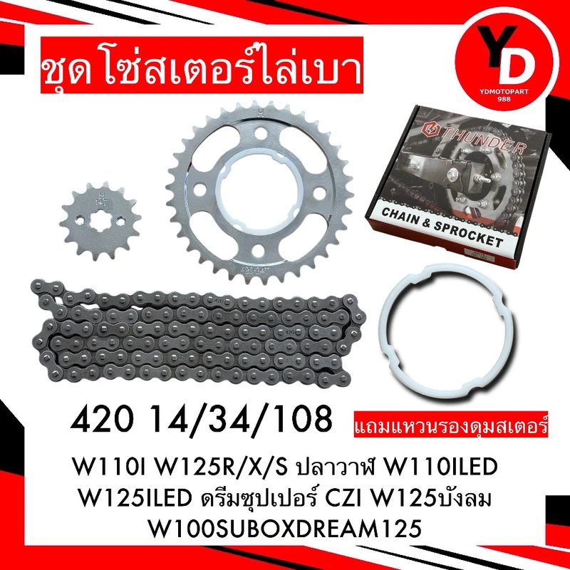 โซ่สเตอร์ 420 (ยกชุด) มอเตอร์ไซค์ MSX WAVE110-125-100UBOX DREAM125 WAVE110ILED WAVE125ILEDไล่เบา ใส่ได้หลายรุ่น