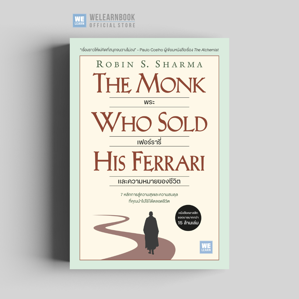 พระ เฟอร์รารี่ และความหมายของชีวิต (The Monk Who Sold His Ferrari) (Classic collection)  วีเลิร์น welearn welearnbook