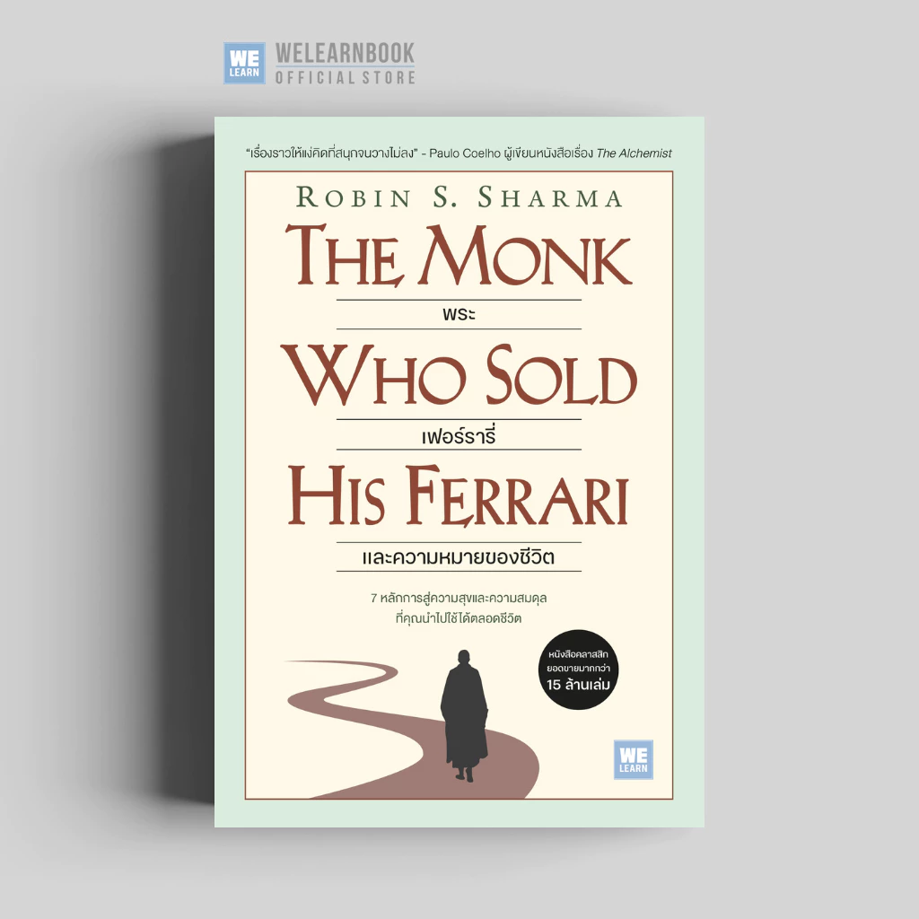 พระ เฟอร์รารี่ และความหมายของชีวิต (The Monk Who Sold His Ferrari) (Classic collection) วีเลิร์น welearn welearnbook