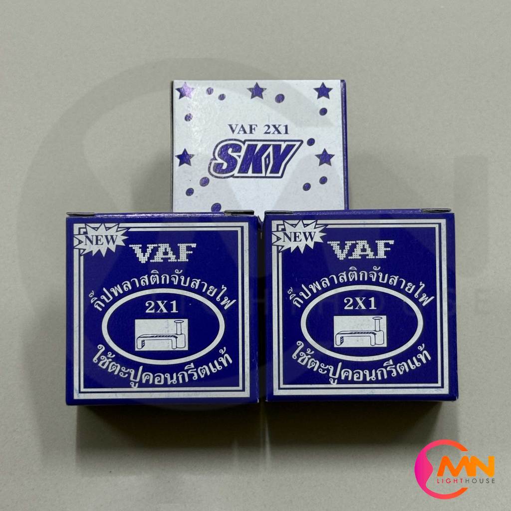 กิ๊บจับสายไฟ VAF 2x1 (SKY)