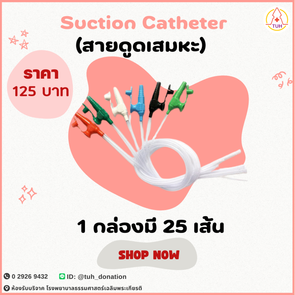 Suction Catheter(สายดูดเสมหะ) 1 กล่องมี 25 เส้น