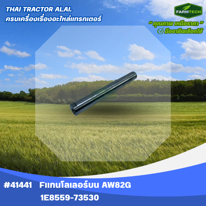 Fแกนโลเลอร์บน AW82G 1E8559-73530 (41441)