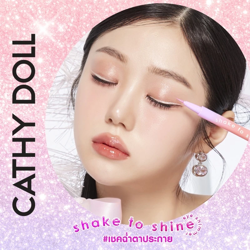 Cathy Doll เชคทูไชน์อายชิมเมอร์ 0.5g