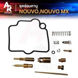 ชุดซ่อมคาบู YAMAHA - NOUVO ชุดซ่อม คาบู นูโว