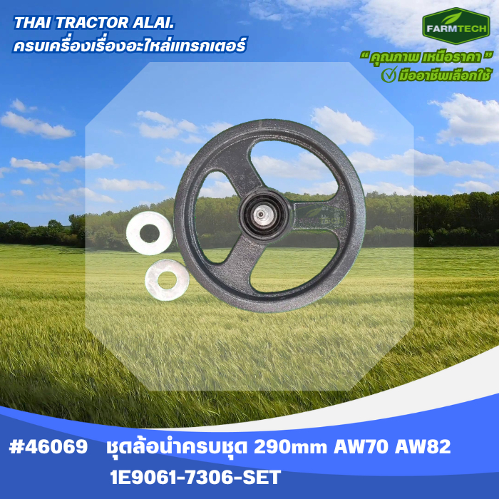 ชุดล้อนำครบชุด AW70,AW82 290mm 1E9061-7306-SET (46069)