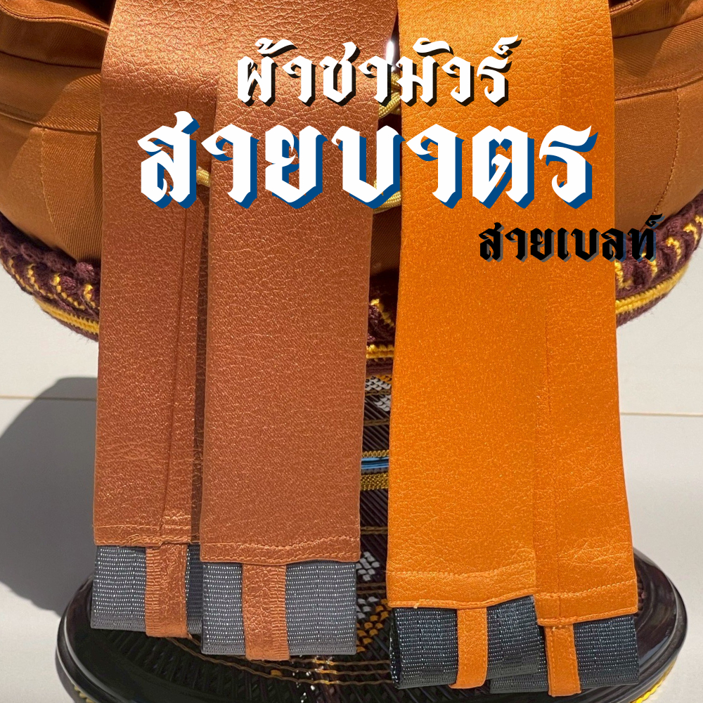 สายบาตร หุ้มผ้าชามัวร์ สายบาตรเบลล์ ความยาว150และ170 ซม สายสะพายบาตร
