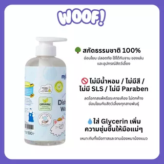 [ส่งฟรี] Woof (My Paws) น้ำยาล้างจาน และของเล่นสำหรับสัตว์เลี้ยง ธรรมชาติ 100% ปลอดภัย ชามอาหารสุนัข ชามข้าวแมว