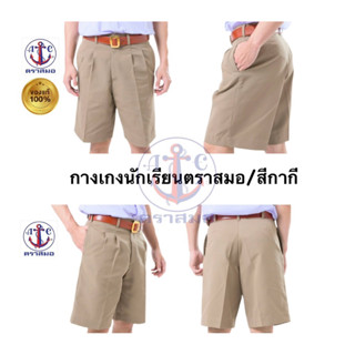 กางเกงนักเรียนชายตราสมอ(สีกากี) แท้💯 ขอบิลเบิกแจ้งทางแชท *ส่…