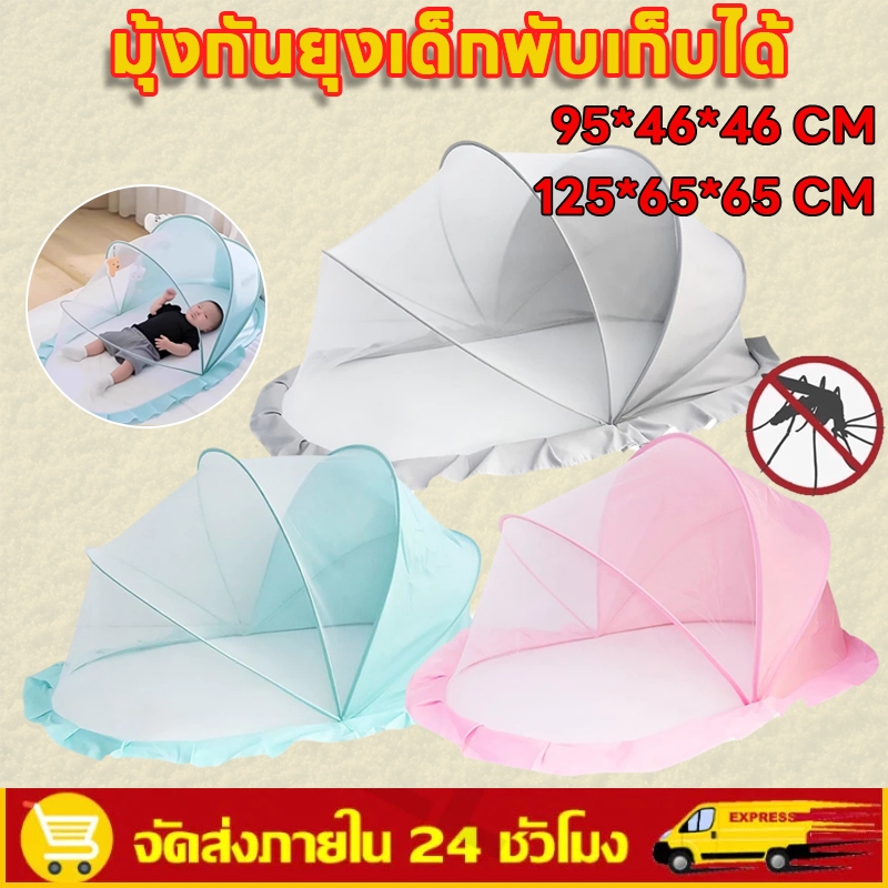 🚚COD🚚 มุ้งเด็กแรกเกิด มุ้งเด็กพับเก็บได้ มุ้งขนาดพกพา ป้องกัน 360° การควบคุมศัตรูพืช นอนหลับอย่างสงบ สินค้าพร้อมส่ง