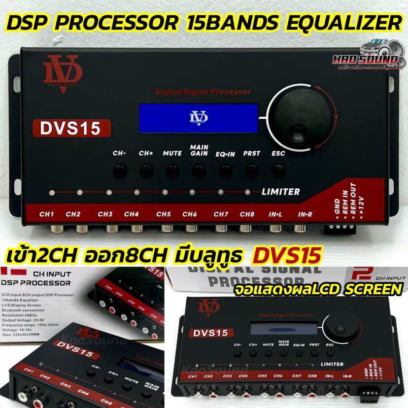 DSP PROCESSOR เข้า2Ch ออก8Ch💥 DAVID AUDIO รุ่น DVS15 มีบลูทูธ 2Ch input 8Ch output DSP Processor 15Bands หน้าจอแสดงผลLCD