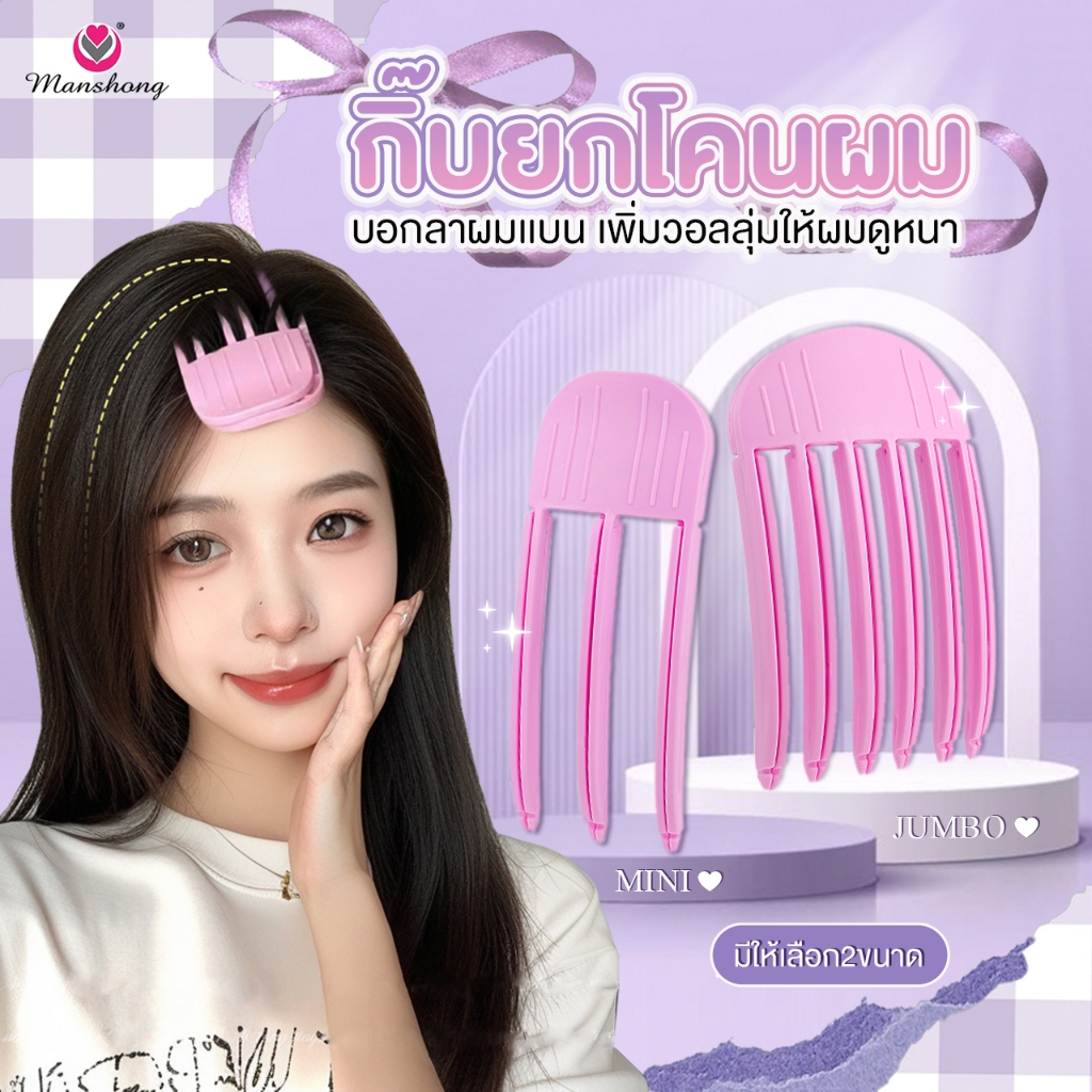 กิ๊บยกโคนผม แบบฟันปลา ยกโคนผม เพิ่มวอลลุ่มให้ผม BY MANSHONG