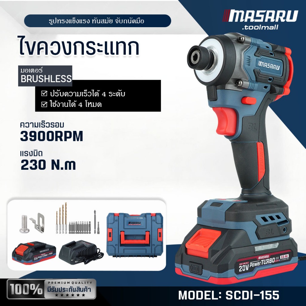 ของแท้ 100% MASARU ไขควงกระแทกไร้สาย รุ่น SCDI-155 4 โหมด มอเตอร์บลัสเลส ประกัน 7เดือน