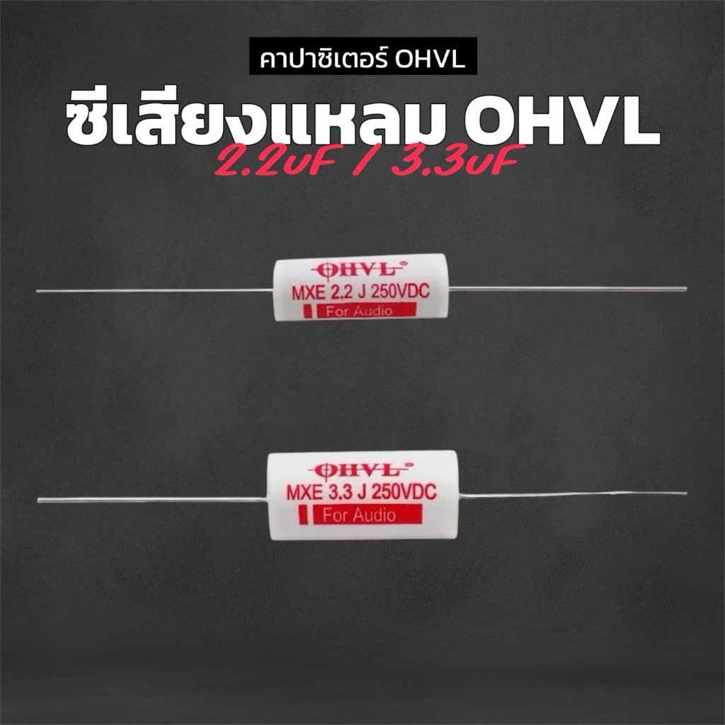 ซีเสียงแหลม OHVL ฟิล์มแท้ 2.2uF และ 3.3uF ใช้ในระบบ Crossover ลำโพง HiFi 250V เสียงแหลมที่ใสและคุณภา