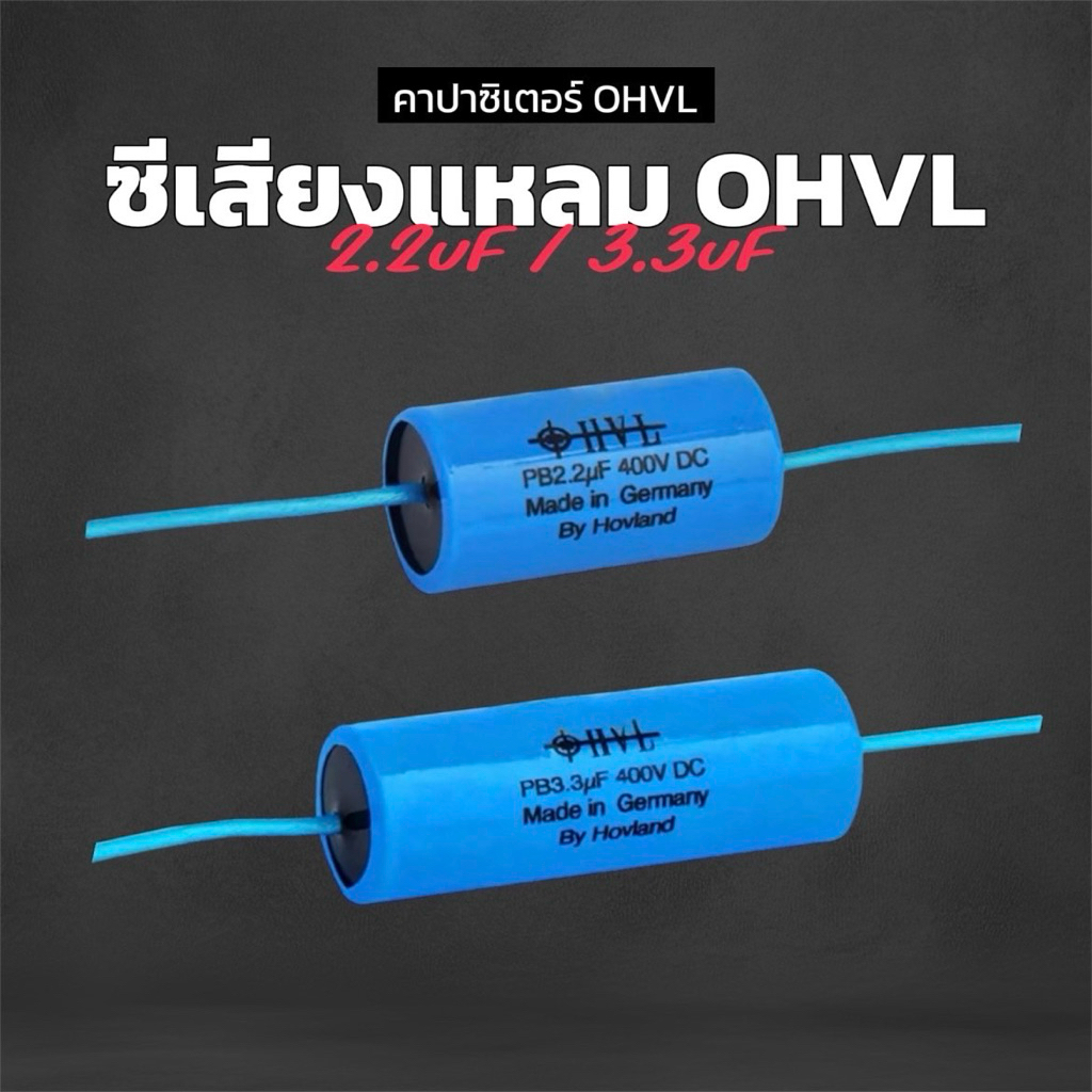 ซีเสียงแหลม OHVL ฟิล์มแท้ 2.2uF และ 3.3uF ใช้ในระบบ Crossover ลำโพง HiFi 400V เสียงแหลมใสคุณภาพ