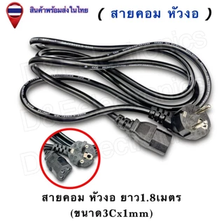สายคอมหัวงอ/ท้ายงอ Power Cord C13 | คุณภาพสูง 3x1mm² 10A 250V | สายไฟ AC ประหยัดพื้นที่ 1.8เมตร