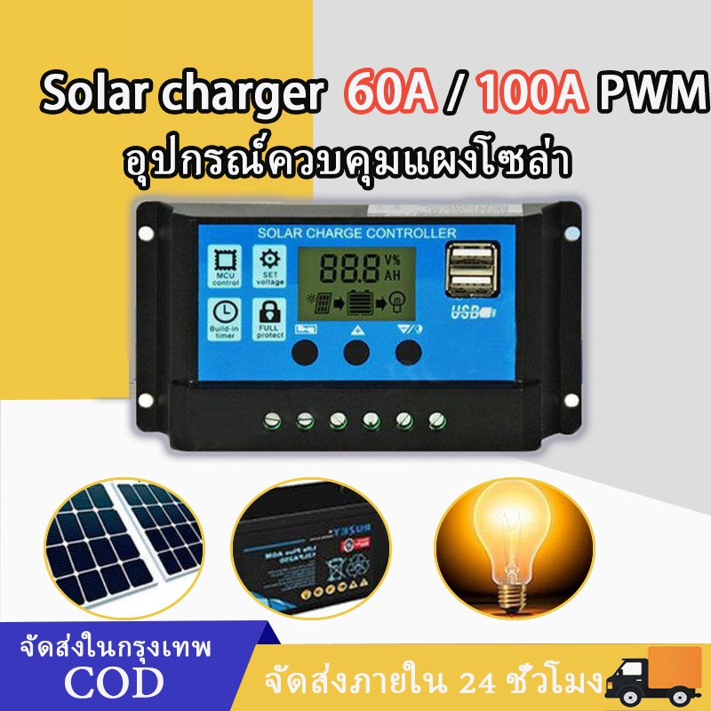 PWM 60A/100A ເຄື່ອງຄວບຄຸມໂຊລ່າຊາດ (Solar Charge Controller) 12V/24V ຈໍ LCD Dual USB