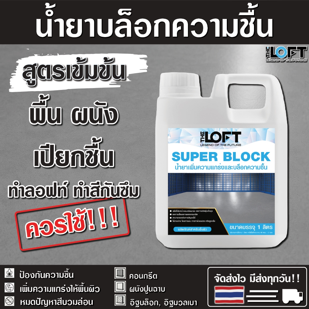 Super Block น้ำยาบล็อกความชื้น แก้ปัญหาสีบวมล่อน สูตรเข้มข้น เหมาะสำหรับพื้นผิวคอนกรีต ซีเมนต์  อิฐบล็อก