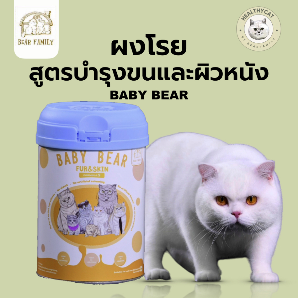 ผงโรย สูตรบำรุงขนและผิวหนัง Bear Family