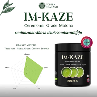 IM-KAZE NISHIO MATCHA CEREMONIAL GRADE อิมกาเซ นิชิโอะ มัทฉะ เกรดพิธีการ 50 กรัม