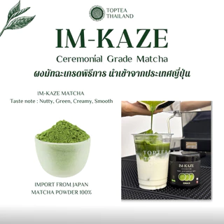 IM-KAZE NISHIO MATCHA CEREMONIAL GRADE อิมกาเซ นิชิโอะ มัทฉะ เกรดพิธีการ 50 กรัม